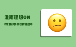 淮南理想ONE车友群_安徽省有哪些不错的大学