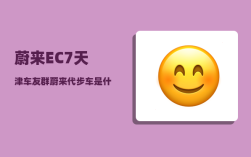 蔚来EC7天津车友群_蔚来代步车是什么车