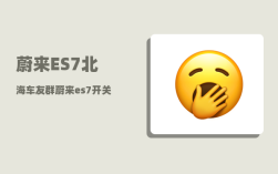 蔚来ES7北海车友群_蔚来es7开关门大灯怎么关