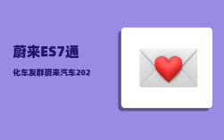 蔚来ES7通化车友群_蔚来汽车2022年12月份销量怎么样