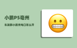 小鹏P5亳州车友群_小鹏充电口怎么开