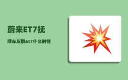 蔚来ET7抚顺车友群_et7什么时候上市