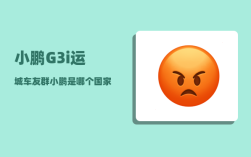 小鹏G3i运城车友群_小鹏是哪个国家品牌