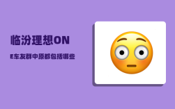 临汾理想ONE车友群_中原都包括哪些地方