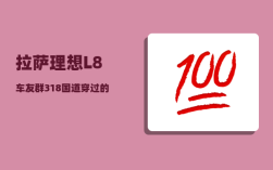 拉萨理想L8车友群_318国道穿过的山脉