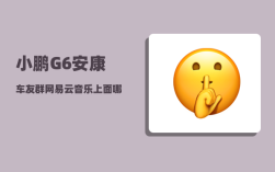 小鹏G6安康车友群_网易云音乐上面哪些歌能让人感叹