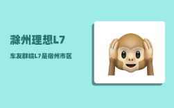 滁州理想L7车友群_皖L7是宿州市区汽车牌吗