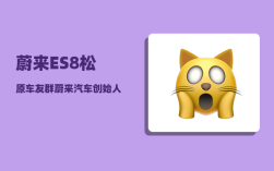 蔚来ES8松原车友群_蔚来汽车创始人是谁