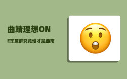 曲靖理想ONE车友群_究竟谁才是西南地区经济第二大省区
