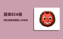 蔚来EC6衡阳车友群_周围的人对你会有什么变化