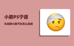 小鹏P5宁德车友群_小鹏汽车怎么连接wifi