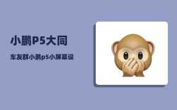 小鹏P5大同车友群_小鹏p5小屏幕设置