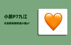小鹏P7九江车友群_巅峰极速小鹏p7怎么领