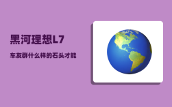 黑河理想L7车友群_什么样的石头才能称为玉石
