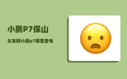 小鹏P7保山车友群_小鹏p7哪里查电池容量