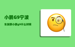 小鹏G9宁波车友群_小鹏g9什么时候出新款