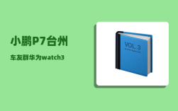 小鹏P7台州车友群_华为watch3如何连接小鹏p7i
