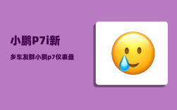 小鹏P7i新乡车友群_小鹏p7仪表盘图标介绍