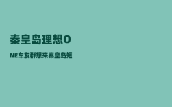 秦皇岛理想ONE车友群_想来秦皇岛短住几个月