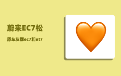 蔚来EC7松原车友群_ec7和et7配置对比