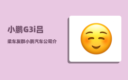 小鹏G3i吕梁车友群_小鹏汽车公司介绍