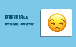 襄阳理想L8车友群_历史上有哪些女军事家