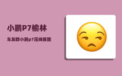 小鹏P7榆林车友群_小鹏p7压线提醒怎么关