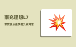 南充理想L7车友群_从重庆去九寨沟怎么走