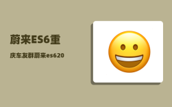 蔚来ES6重庆车友群_蔚来es62023款落地价