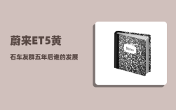 蔚来ET5黄石车友群_五年后谁的发展潜力更大