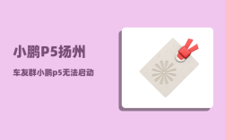 小鹏P5扬州车友群_小鹏p5无法启动