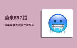 蔚来ES7绍兴车友群_全国第一零百加速最快的车