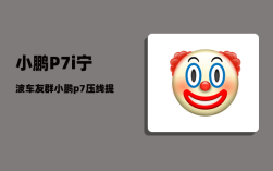 小鹏P7i宁波车友群_小鹏p7压线提醒怎么关