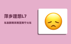 萍乡理想L7车友群_南京南至南宁火车途经