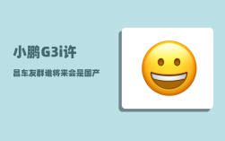 小鹏G3i许昌车友群_谁将来会是国产车之首