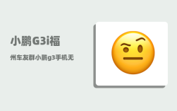 小鹏G3i福州车友群_小鹏g3手机无线充电怎么使用