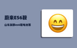 蔚来ES6鞍山车友群_es6租电池落地价