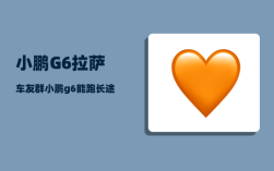 小鹏G6拉萨车友群_小鹏g6有没有终身质保