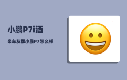 小鹏P7i酒泉车友群_小鹏P7怎么样