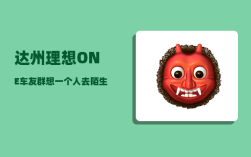 达州理想ONE车友群_想一个人去陌生的城市重新开始