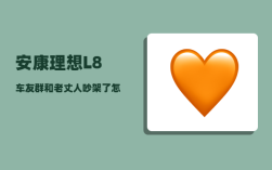 安康理想L8车友群_和老丈人吵架了怎么办