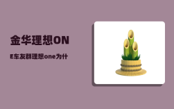 金华理想ONE车友群_理想one为什么电在消耗油也在消耗
