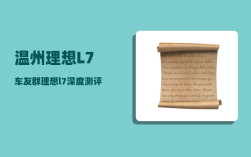 温州理想L7车友群_理想l7深度测评油耗