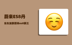 蔚来ES8丹东车友群_蔚来es8第三排不能放倒