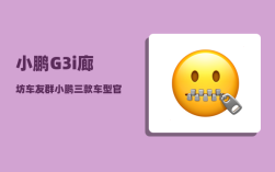 小鹏G3i廊坊车友群_小鹏三款车型官宣降价有性价比吗