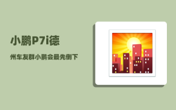 小鹏P7i德州车友群_小鹏会最先倒下吗