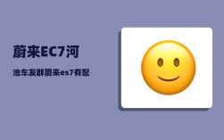 蔚来EC7河池车友群_蔚来es7有配备n