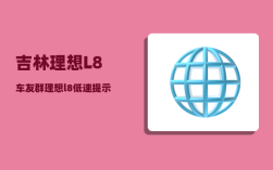 吉林理想L8车友群_理想l8低速提示音怎么一直关闭