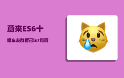 蔚来ES6十堰车友群_智己ls7和蔚来es6哪个更值得买