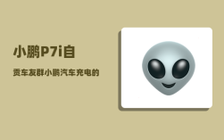 小鹏P7i自贡车友群_小鹏汽车充电的时候需要关掉吗